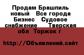 Продам Брашпиль новый - Все города Бизнес » Судовое снабжение   . Тверская обл.,Торжок г.